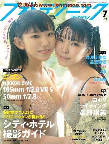 [日本版]フォトテクニックデジタル 摄影杂志 2021年7月刊